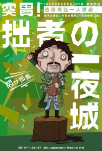 吉田青弘一人芝居「突貫！拙者の一夜城」