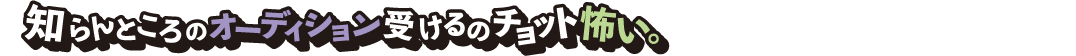 下北沢で我々は