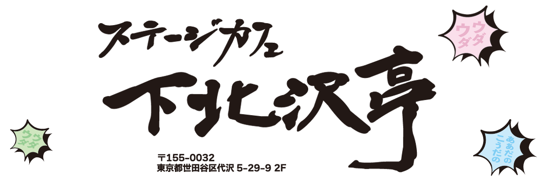 下北沢で我々は