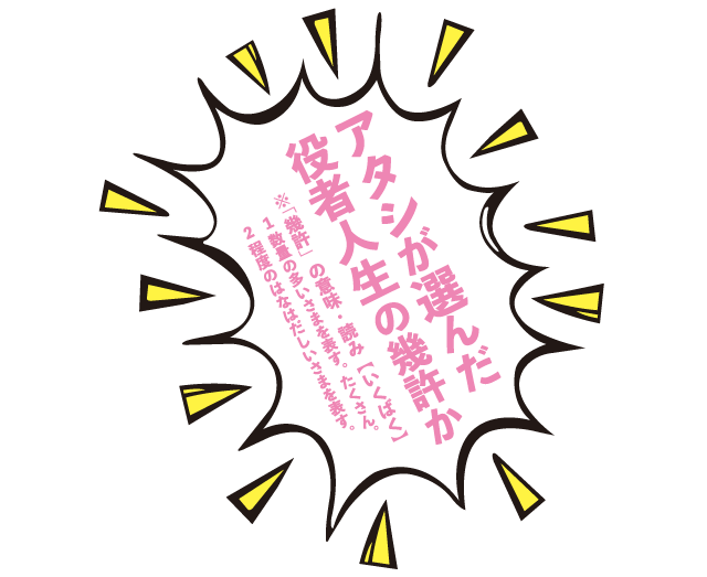 役者人生の幾何か